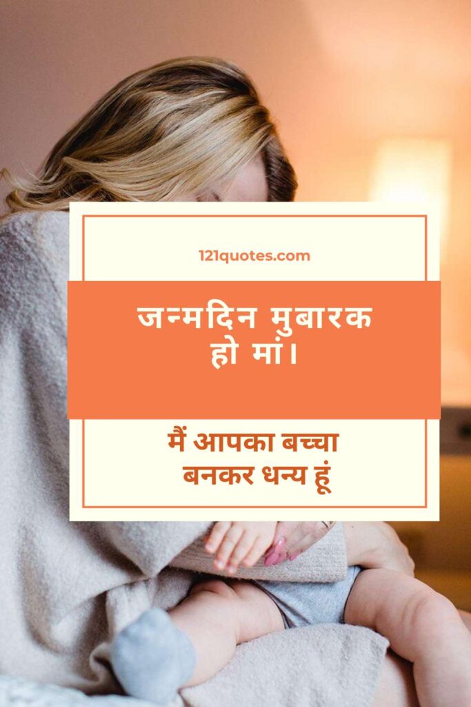 Birthday shayri for mom in hindi