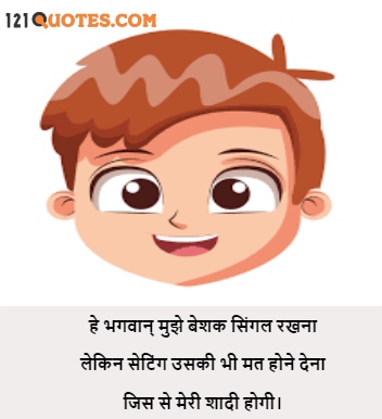 funny quotes in hindi for girl