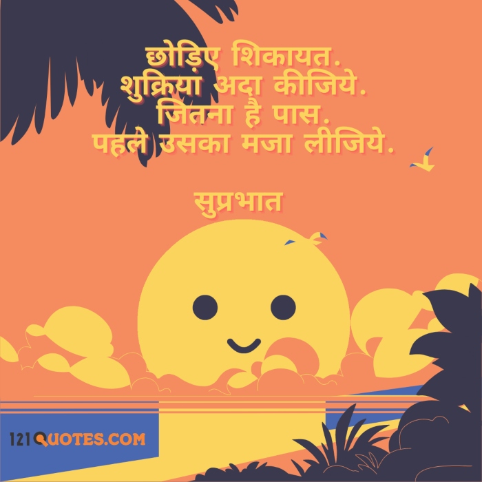 50+ Good Morning Quotes In Hindi With HD Images