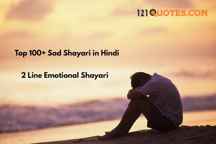 Top 100+ Sad Shayari in Hindi, Emotional Shayari, Breakup Shayari