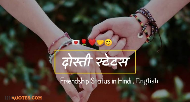 Top 100+  Best Dosti Status in Hindi, English, Friendship Status